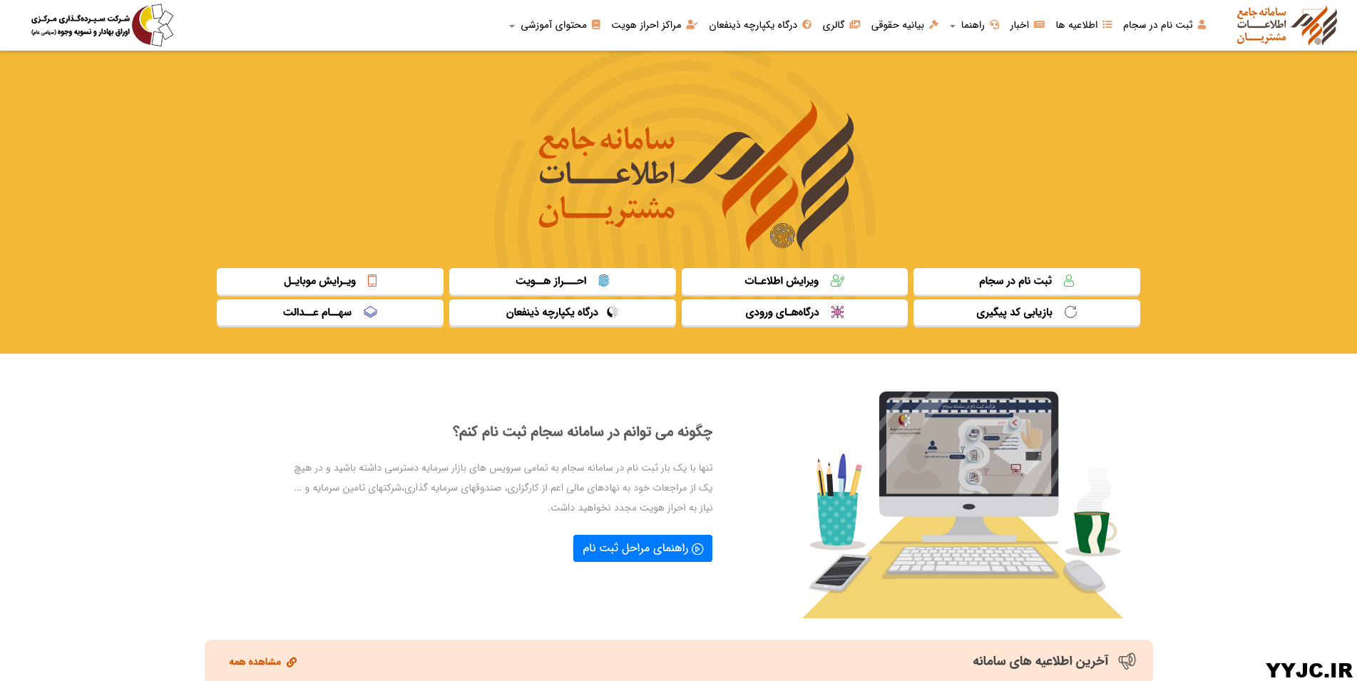 نمای صفحه اصلی سامانه جامع اطلاعات مشتریان سجام